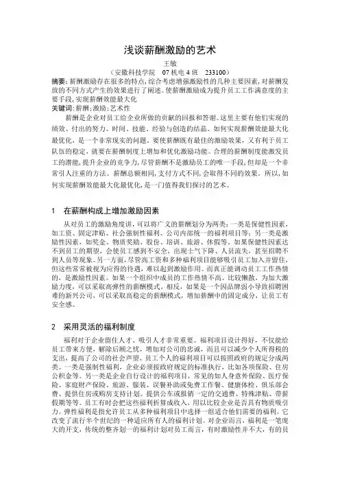 浅谈薪酬激励的艺术