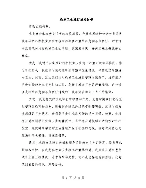 教室卫生没打扫检讨书（3篇）