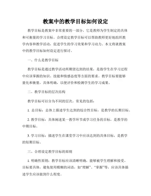 教案中的教学目标如何设定