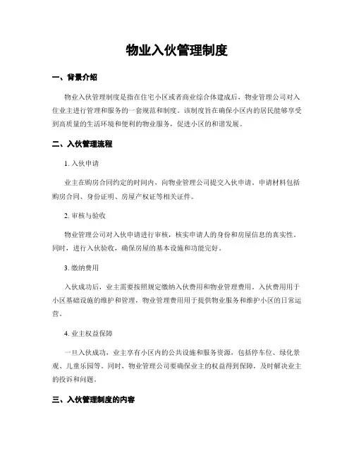物业入伙管理制度