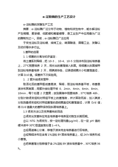 α-淀粉酶的生产工艺设计
