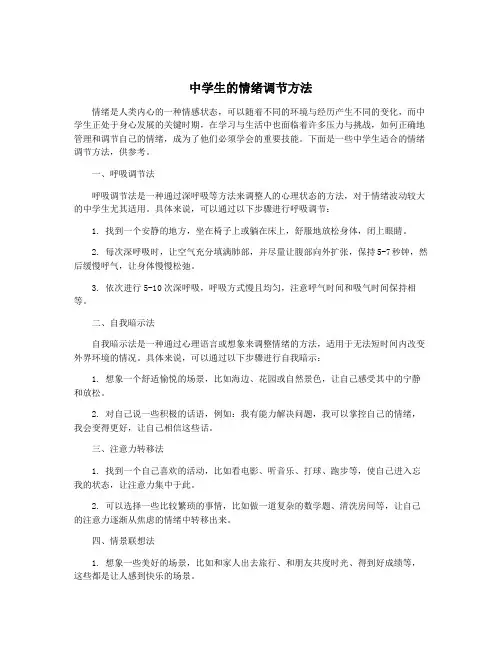 中学生的情绪调节方法