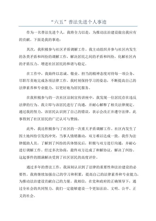 “六五”普法先进个人事迹