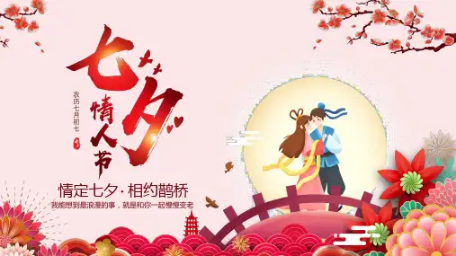 七夕情人节PPT模板