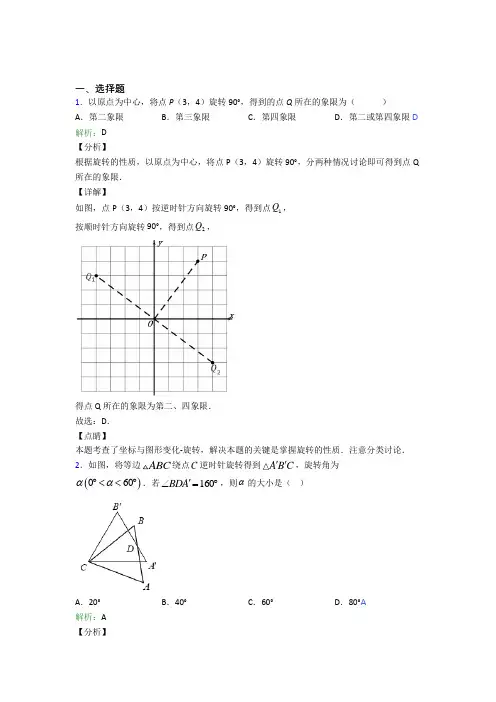 2021年九年级数学上册第二十三章《旋转》提高卷(答案解析)
