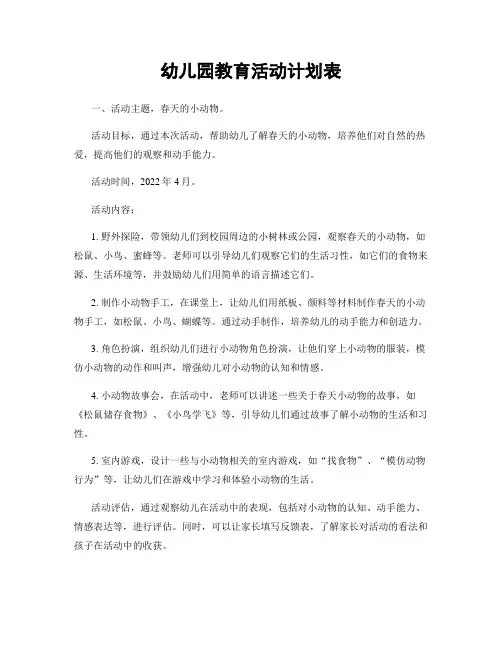 幼儿园教育活动计划表
