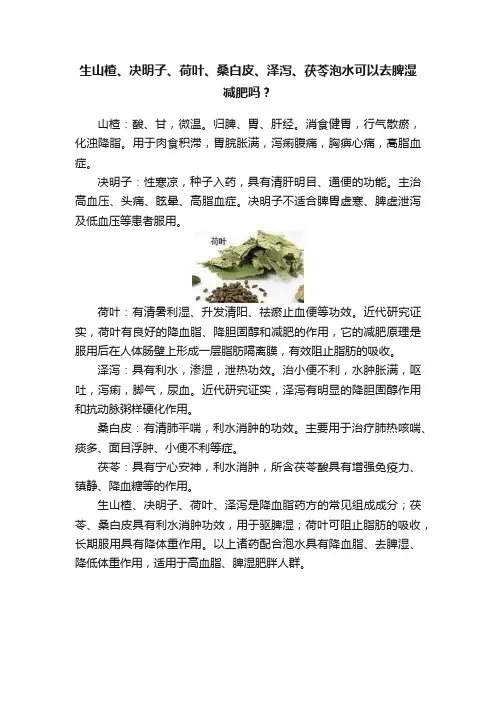 生山楂、决明子、荷叶、桑白皮、泽泻、茯苓泡水可以去脾湿减肥吗？