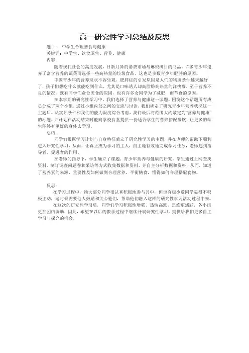 高一研究性学习总结及反思
