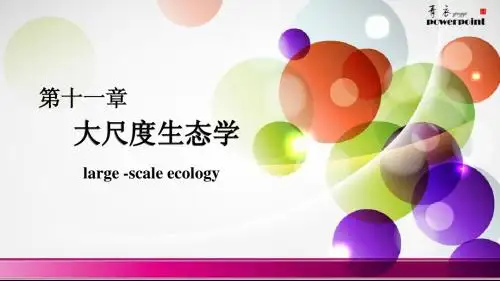 大尺度生态学终