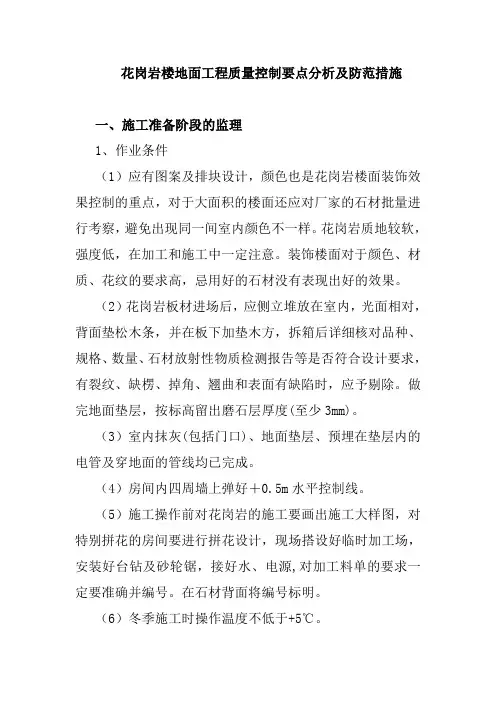 花岗岩楼地面工程质量控制要点分析及防范措施