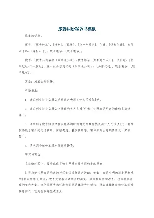 旅游纠纷起诉书模板
