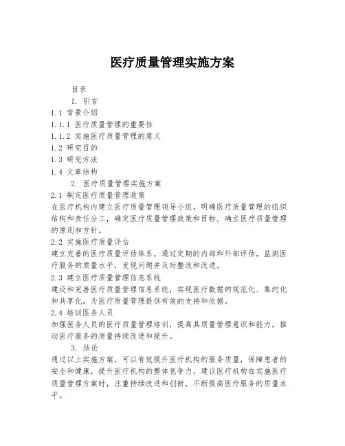 医疗质量管理实施方案