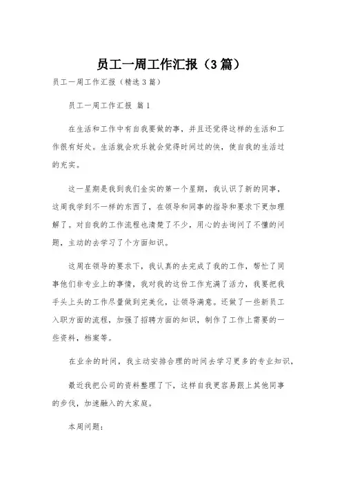 员工一周工作汇报(3篇)