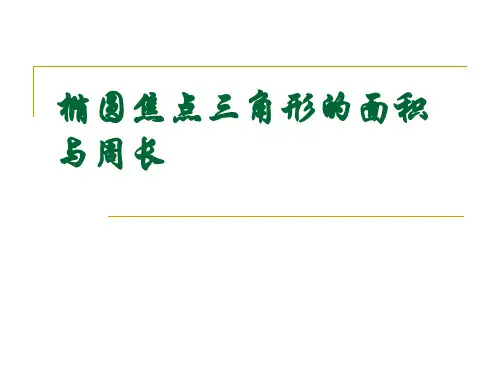 椭圆的焦点三角形