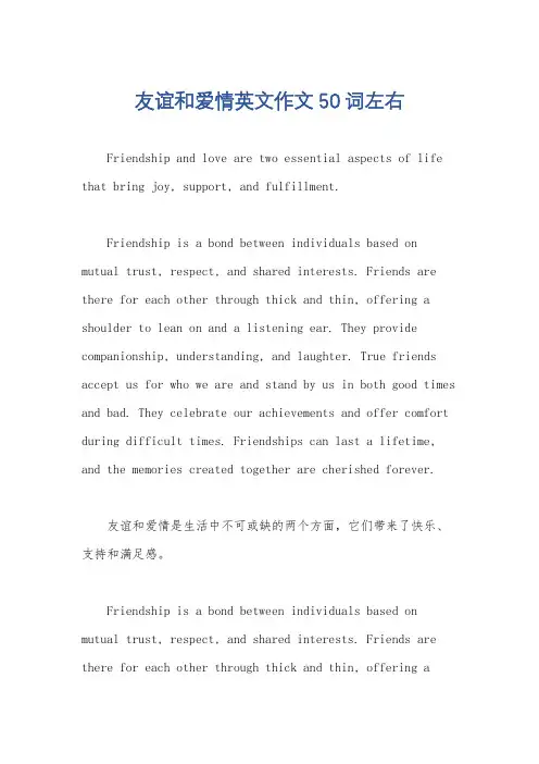 友谊和爱情英文作文50词左右