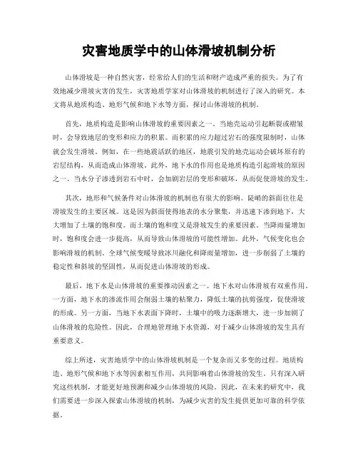 灾害地质学中的山体滑坡机制分析