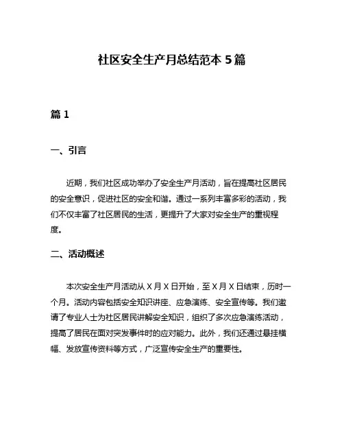 社区安全生产月总结范本5篇