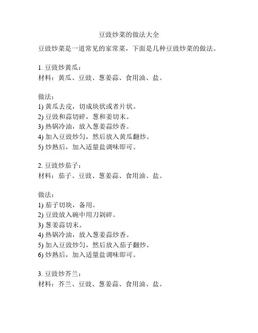 豆豉炒菜的做法大全