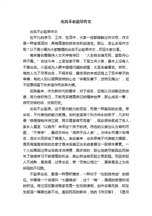 出名不必趁早作文