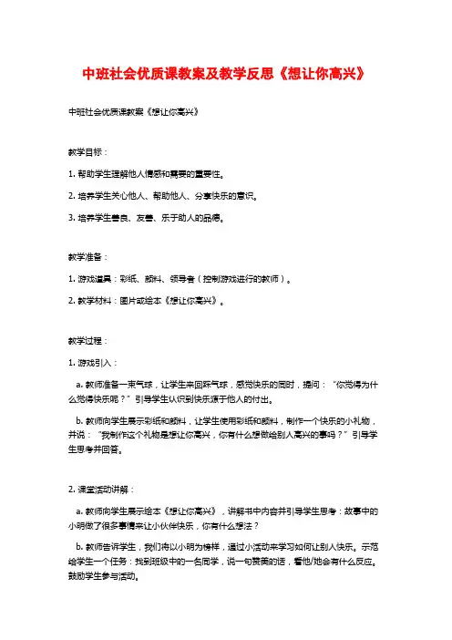 中班社会优质课教案及教学反思《想让你高兴》