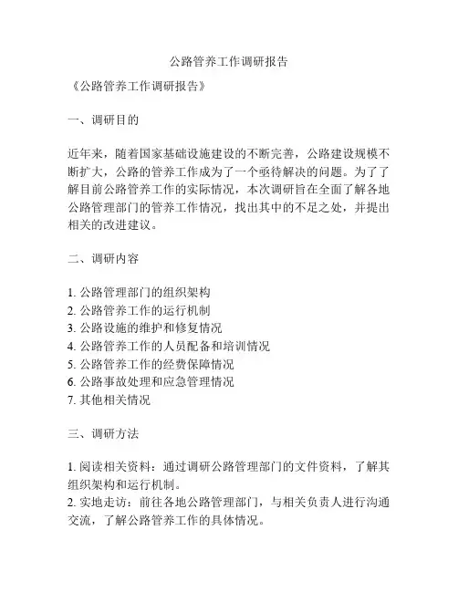 公路管养工作调研报告