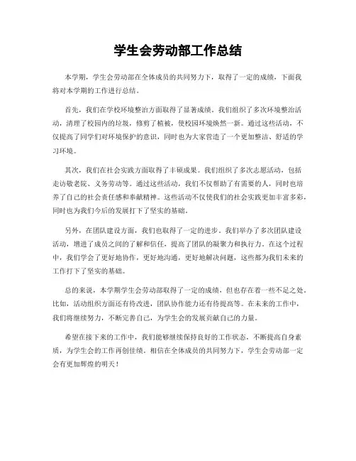 学生会劳动部工作总结