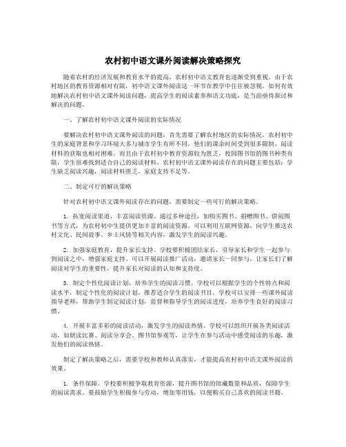农村初中语文课外阅读解决策略探究