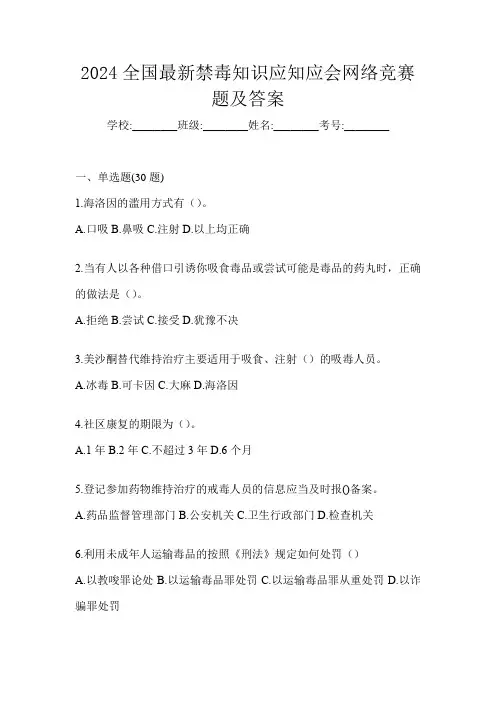 2024全国最新禁毒知识应知应会网络竞赛题及答案
