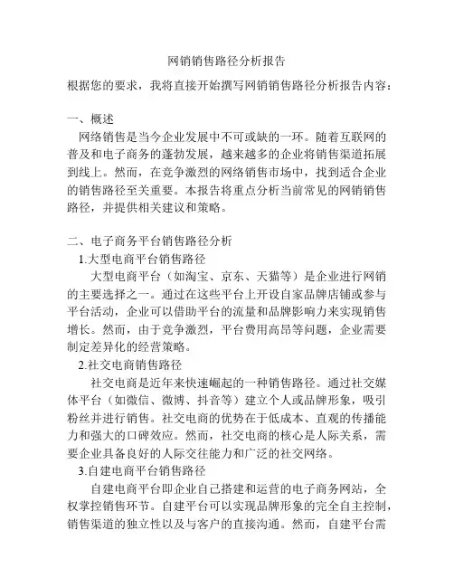 网销销售路径分析报告