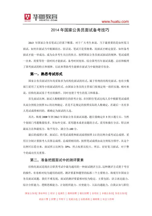 2014年国家公务员面试备考技巧