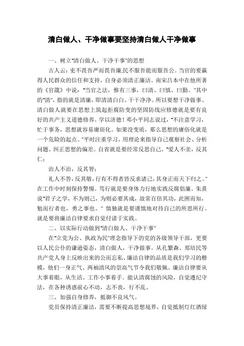 清白做人、干净做事要坚持清白做人干净做事