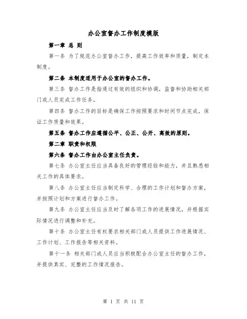 办公室督办工作制度模版（4篇）