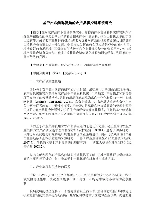 基于产业集群视角的农产品供应链系统研究