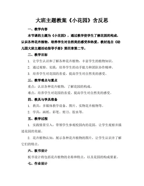 大班主题教案《小花园》含反思