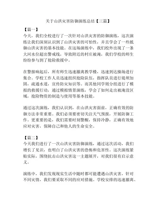 关于山洪灾害防御演练总结【三篇】