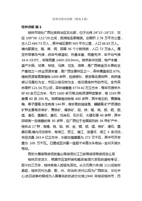 桂林导游词讲解（精选3篇）