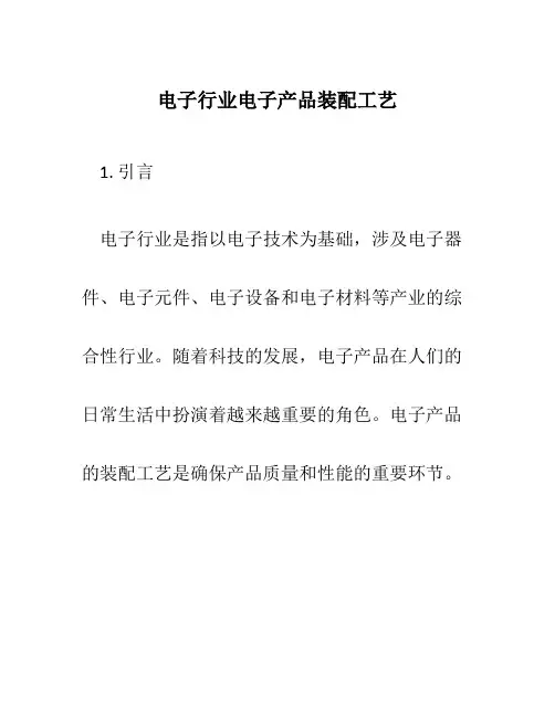 电子行业电子产品装配工艺