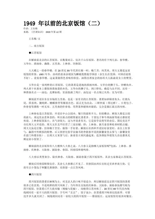 1949 年以前的北京饭馆（二）
