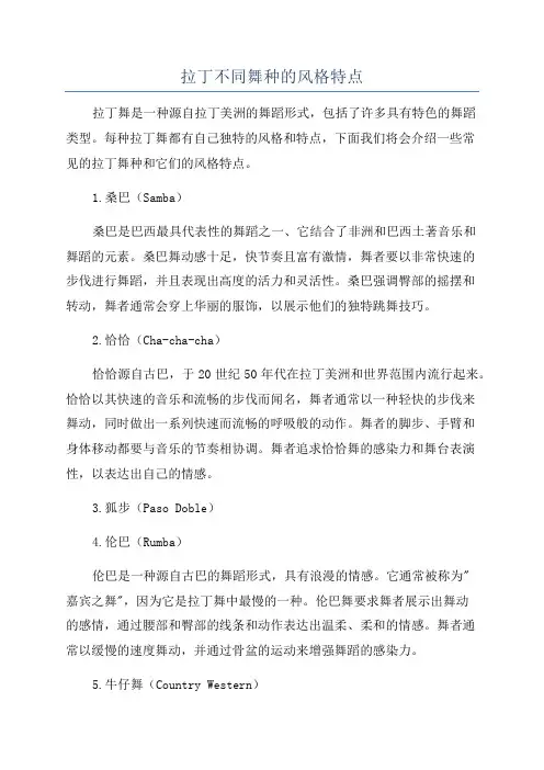 拉丁不同舞种的风格特点