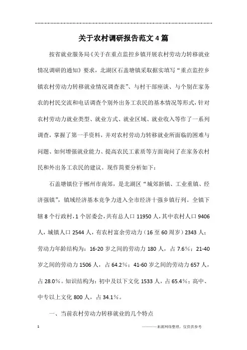 关于农村调研报告范文4篇