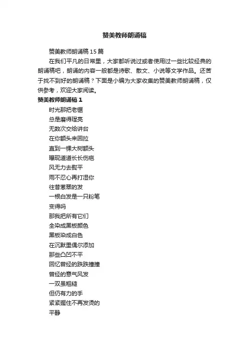 赞美教师朗诵稿15篇