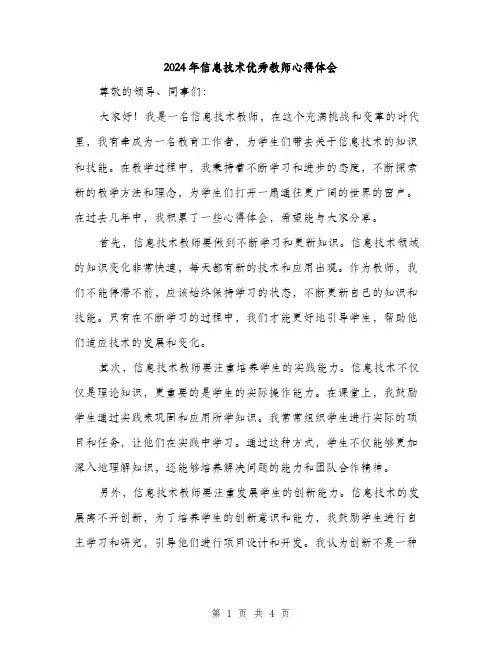 2024年信息技术优秀教师心得体会(2篇)