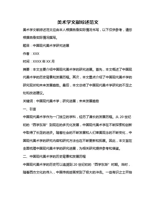 美术学文献综述范文