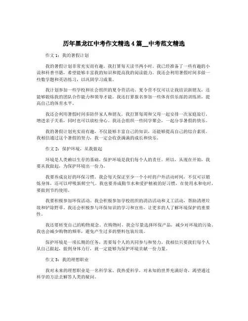 历年黑龙江中考作文精选4篇__中考范文精选