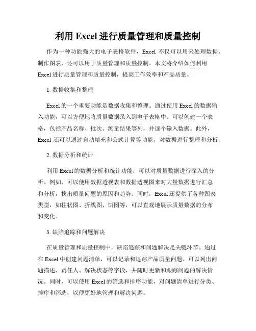 利用Excel进行质量管理和质量控制