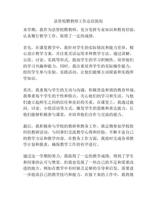 县管校聘教师工作总结简短