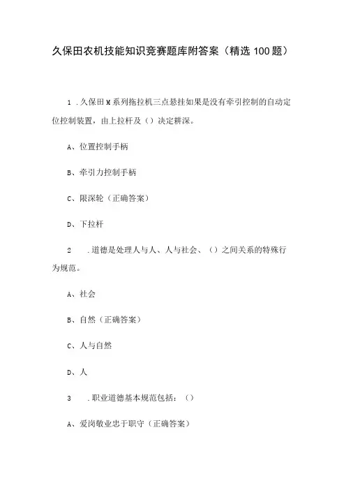 久保田农机技能知识竞赛题库附答案(精选100题)