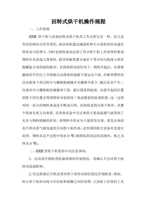 回转式烘干机操作规程1