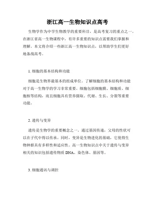 浙江高一生物知识点高考