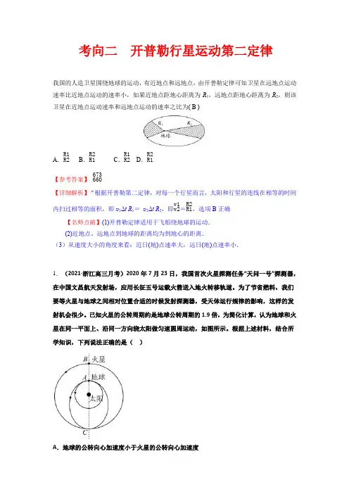 开普勒行星运动第二定律二